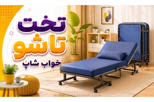 تخت تاشو؛ راهنمای کامل خرید تخت تاشو؛ راهنمای کامل خرید