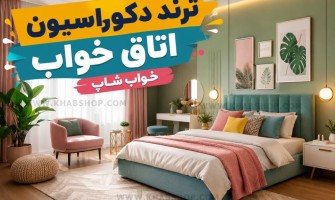 ترند دکوراسیون اتاق خواب