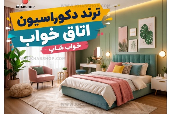 ترند دکوراسیون اتاق خواب ترند دکوراسیون اتاق خواب