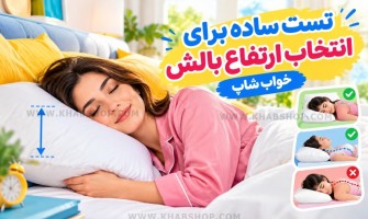 تست ساده برای انتخاب ارتفاع بالش