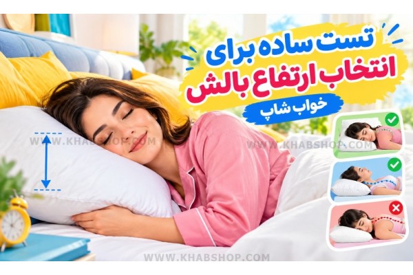 تست ساده برای انتخاب ارتفاع بالش تست ساده برای انتخاب ارتفاع بالش