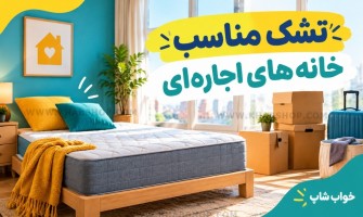 تشک مناسب خانه‌های اجاره‌ای