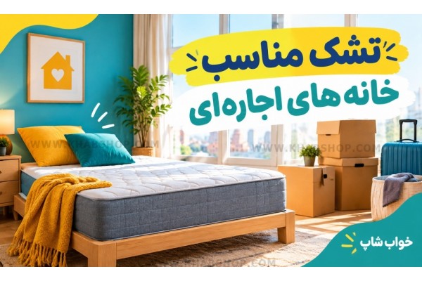 تشک مناسب خانه‌های اجاره‌ای