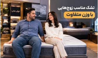 تشک مناسب زوج‌هایی با وزن متفاوت