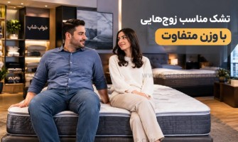 تشک مناسب زوج‌هایی با وزن متفاوت