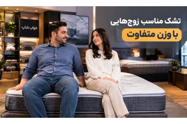 تشک مناسب زوج‌هایی با وزن متفاوت