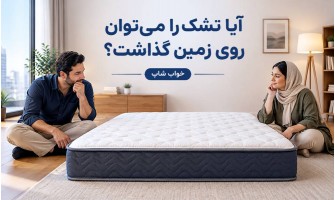 آیا تشک را می‌توان روی زمین گذاشت؟