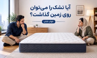 آیا تشک را می‌توان روی زمین گذاشت؟