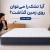 آیا تشک را می‌توان روی زمین گذاشت؟