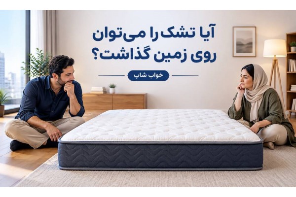 آیا تشک را میتوان روی زمین گذاشت؟ آیا تشک را میتوان روی زمین گذاشت؟