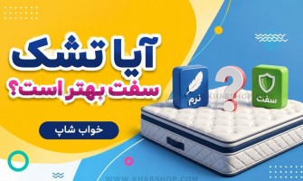 آیا تشک سفت بهتر است؟