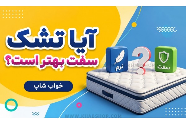آیا تشک سفت بهتر است؟ آیا تشک سفت بهتر است؟
