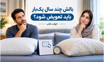 بالش چند سال یک‌بار باید تعویض شود؟