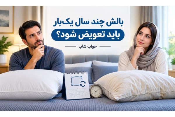 بالش چند سال یک‌بار باید تعویض شود؟