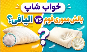 بالش مموری فوم یا الیافی؟