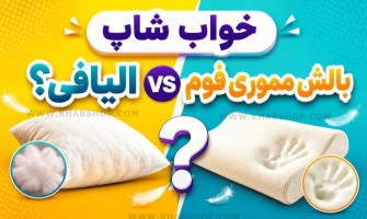 بالش مموری فوم یا الیافی؟
