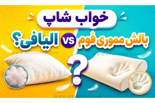 بالش مموری فوم یا الیافی؟ بالش مموری فوم یا الیافی؟
