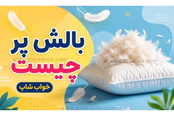 بالش پر چیست؟ بالش پر چیست؟