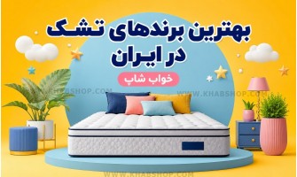 بهترین برندهای تشک