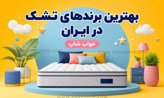 بهترین برندهای تشک