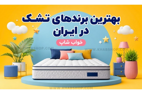 بهترین برندهای تشک