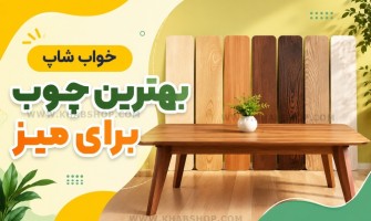 بهترین چوب برای میز
