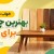 بهترین چوب برای میز