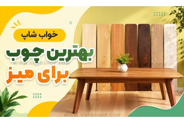 بهترین چوب برای میز بهترین چوب برای میز
