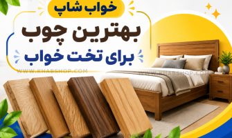 بهترین چوب برای تخت خواب