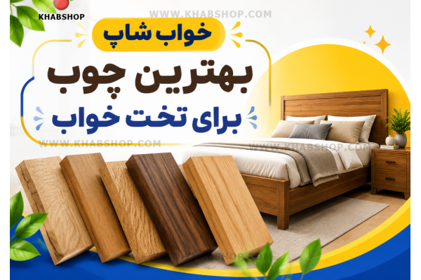 بهترین چوب برای تخت خواب بهترین چوب برای تخت خواب