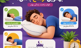 بهترین ارتفاع بالش چقدر است