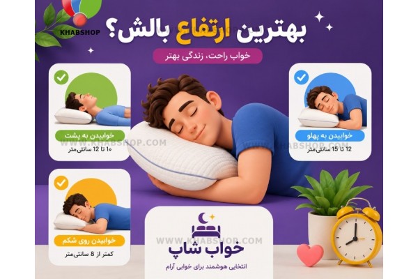بهترین ارتفاع بالش چقدر است بهترین ارتفاع بالش چقدر است