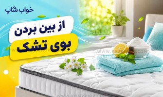 از بین بردن بوی بد از تشک