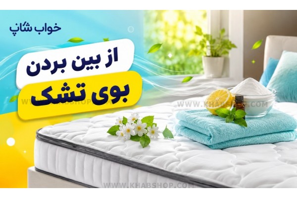 از بین بردن بوی بد از تشک از بین بردن بوی بد از تشک