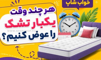 هر چند وقت یکبار تشک را عوض کنیم؟