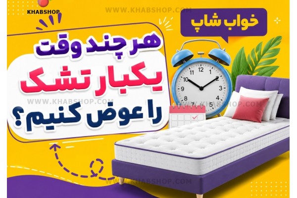 هر چند وقت یکبار تشک را عوض کنیم؟ هر چند وقت یکبار تشک را عوض کنیم؟