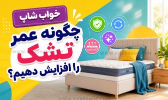 چگونه عمر تشک را افزایش دهیم؟
