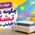 چگونه عمر تشک را افزایش دهیم؟