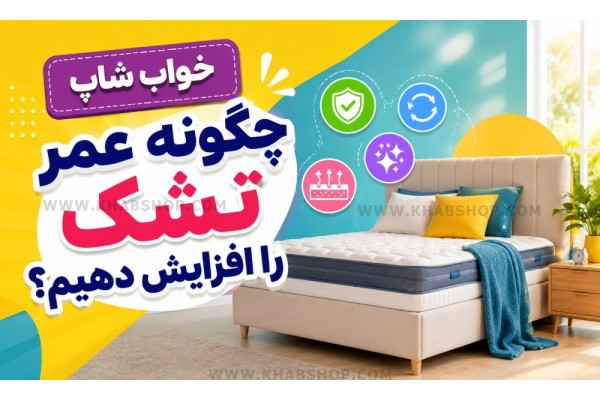 چگونه عمر تشک را افزایش دهیم؟ چگونه عمر تشک را افزایش دهیم؟