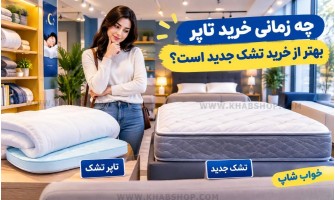 چه زمانی خرید تاپر بهتر از خرید تشک جدید است؟