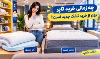 چه زمانی خرید تاپر بهتر از خرید تشک جدید است؟