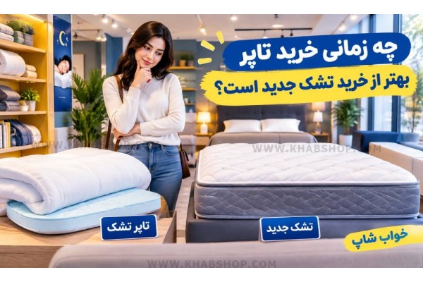 چه زمانی خرید تاپر بهتر از خرید تشک جدید است؟