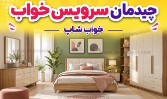 چیدمان سرویس خواب 1405