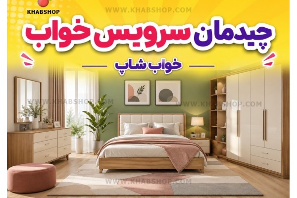 چیدمان سرویس خواب 1405 چیدمان سرویس خواب 1405