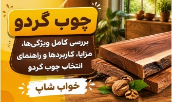 چوب گردو چیست؟