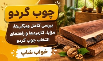 چوب گردو چیست؟
