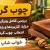 چوب گردو چیست؟