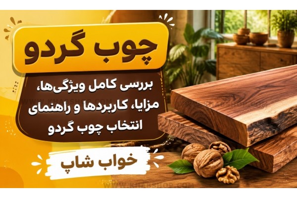 چوب گردو چیست؟ چوب گردو چیست؟