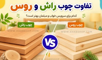 تفاوت چوب راش و روس