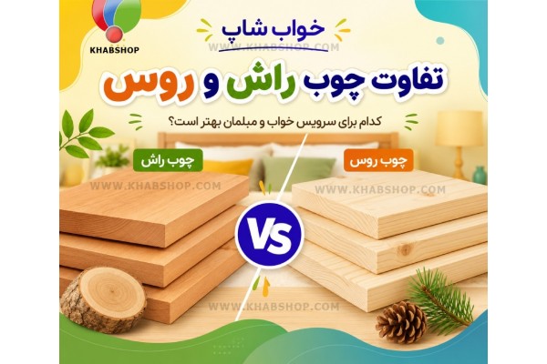 تفاوت چوب راش و روس